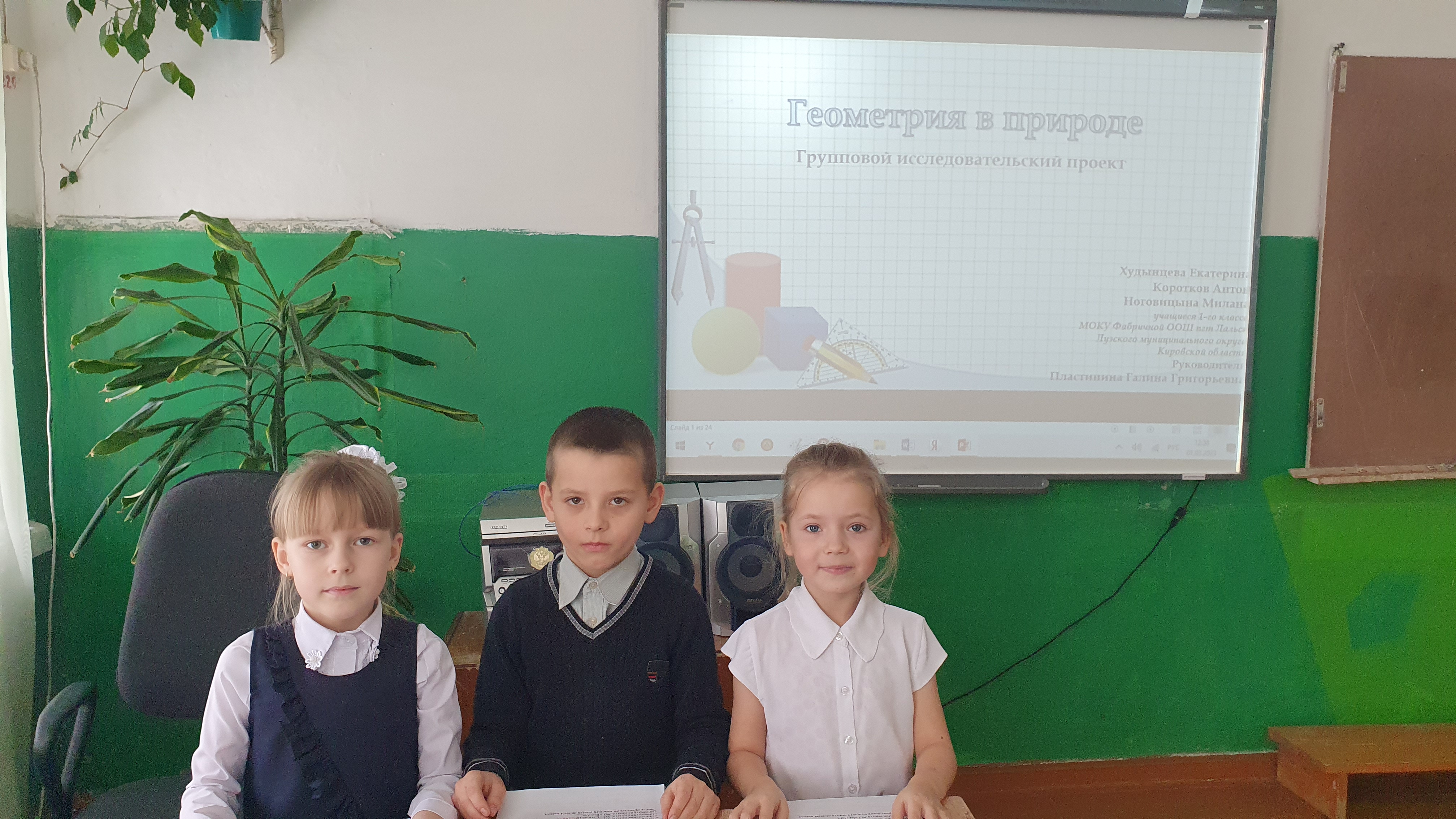 Защита проекта. Геометрия в природе. 1-ый класс. Ноговицына Милана Коротков Антон Худынцева Екатерина